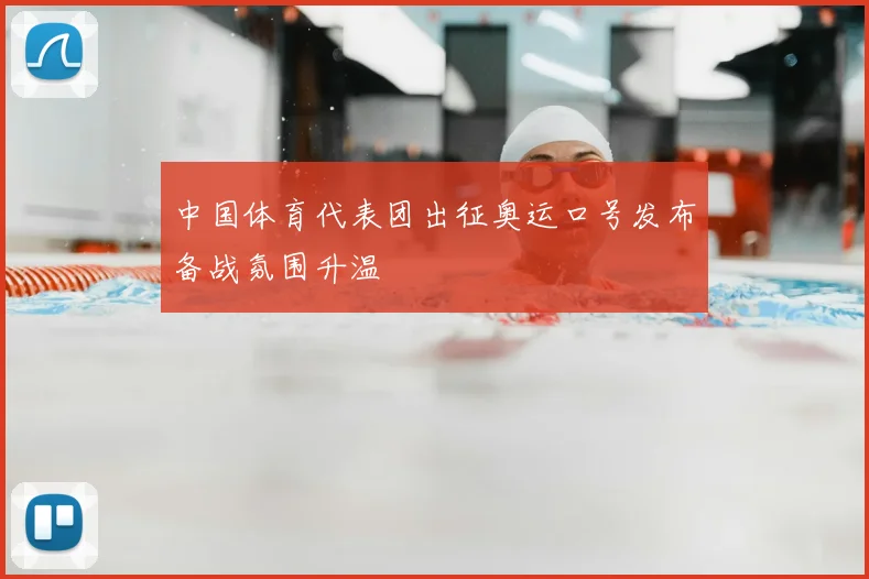 中国体育代表团出征奥运口号发布备战氛围升温