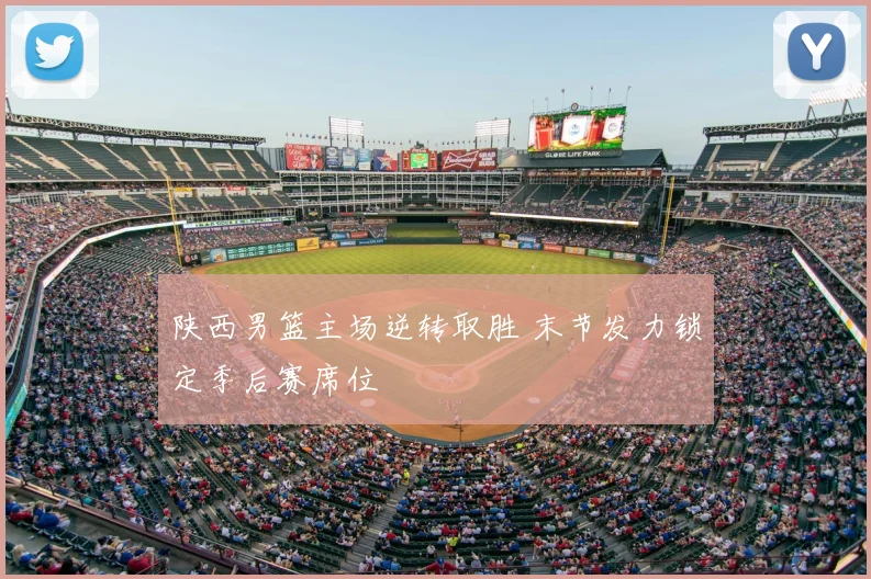 陕西男篮主场逆转取胜 末节发力锁定季后赛席位