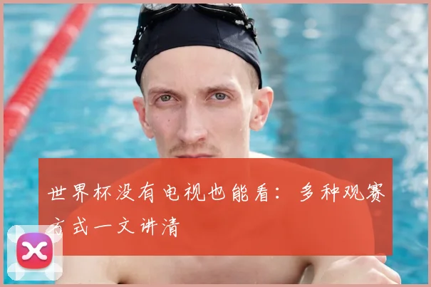 世界杯没有电视也能看：多种观赛方式一文讲清