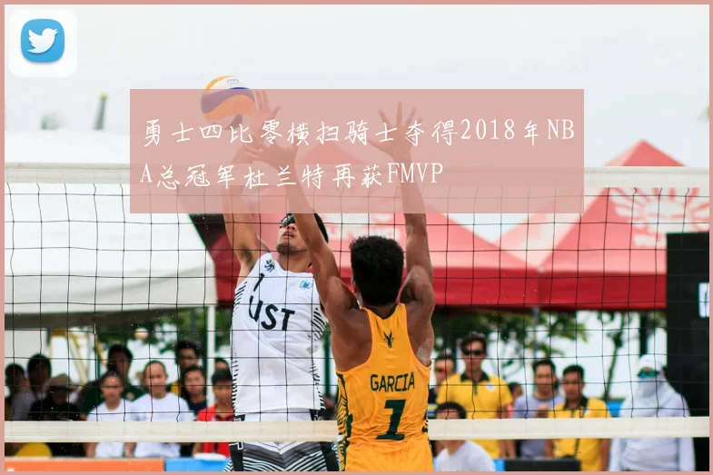 勇士四比零横扫骑士夺得2018年NBA总冠军杜兰特再获FMVP