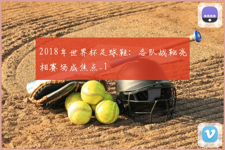 2018年世界杯足球鞋:各队战靴亮相赛场成焦点_1