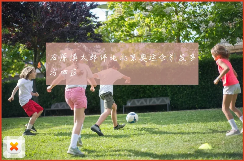 石原慎太郎评论北京奥运会引发多方回应