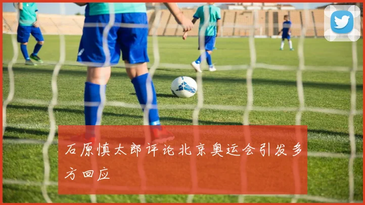 石原慎太郎评论北京奥运会引发多方回应