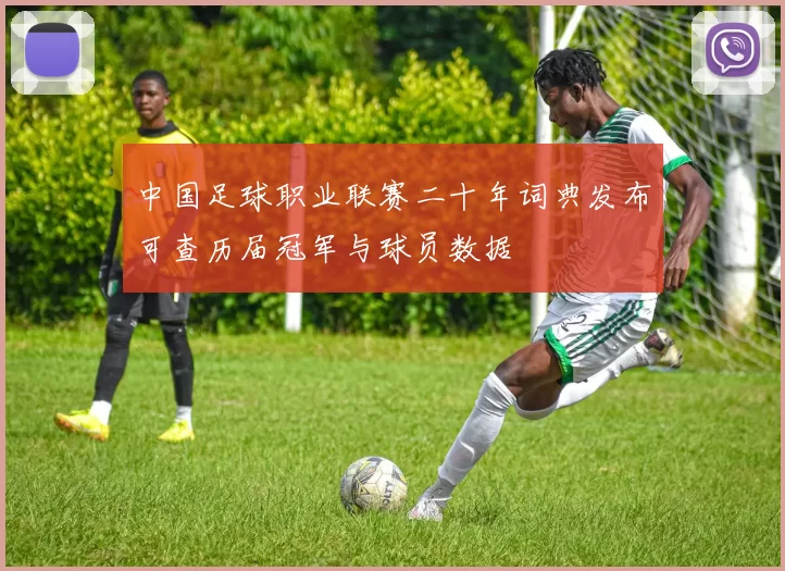 中国足球职业联赛二十年词典发布可查历届冠军与球员数据