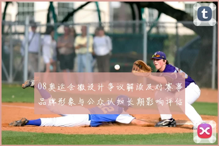 08奥运会徽设计争议解读及对赛事品牌形象与公众认知长期影响评估