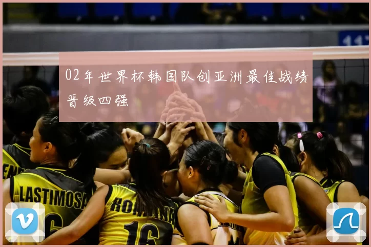02年世界杯韩国队创亚洲最佳战绩晋级四强