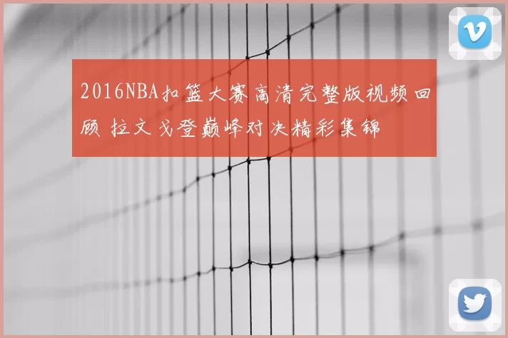 2016NBA扣篮大赛高清完整版视频回顾 拉文戈登巅峰对决精彩集锦