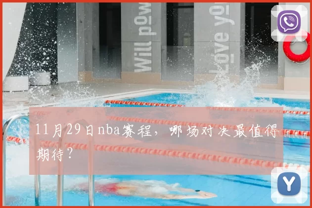 11月29日nba赛程，哪场对决最值得期待？