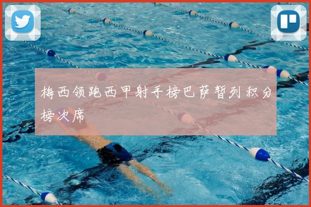 梅西领跑西甲射手榜巴萨暂列积分榜次席