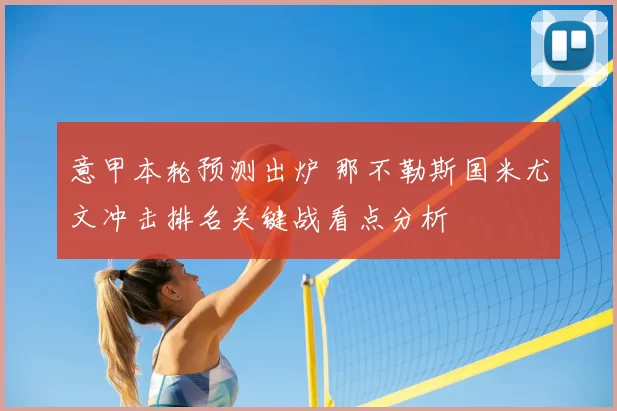 意甲本轮预测出炉 那不勒斯国米尤文冲击排名关键战看点分析