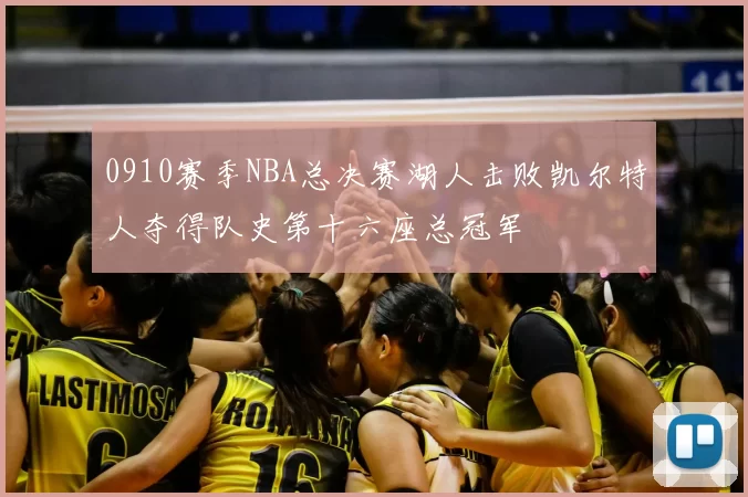 0910赛季NBA总决赛湖人击败凯尔特人夺得队史第十六座总冠军
