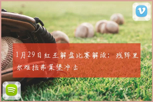 1月29日红王解盘比赛解读：残阵里尔难挡弗莱堡冲击