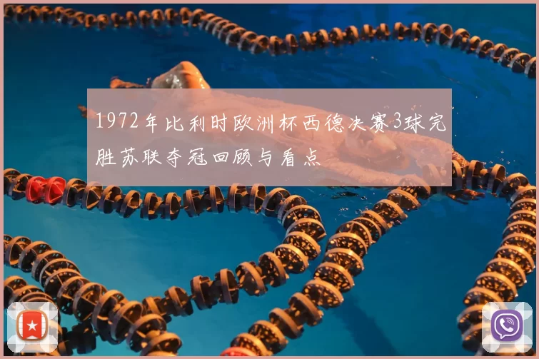 1972年比利时欧洲杯西德决赛3球完胜苏联夺冠回顾与看点