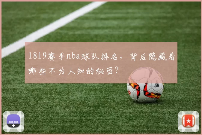 1819赛季nba球队排名，背后隐藏着哪些不为人知的秘密？