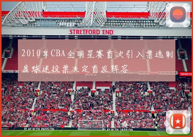 2010年CBA全明星赛首次引入票选制度球迷投票决定首发阵容