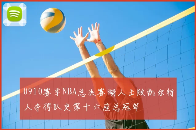 0910赛季NBA总决赛湖人击败凯尔特人夺得队史第十六座总冠军