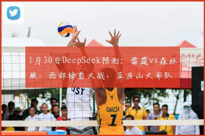 1月30日DeepSeek预测：雷霆vs森林狼，西部榜首大战，亚历山大率队复仇