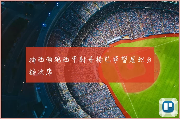 梅西领跑西甲射手榜巴萨暂居积分榜次席