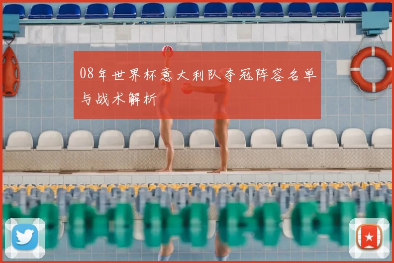 08年世界杯意大利队夺冠阵容名单与战术解析