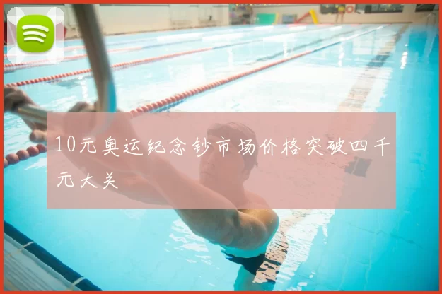 10元奥运纪念钞市场价格突破四千元大关