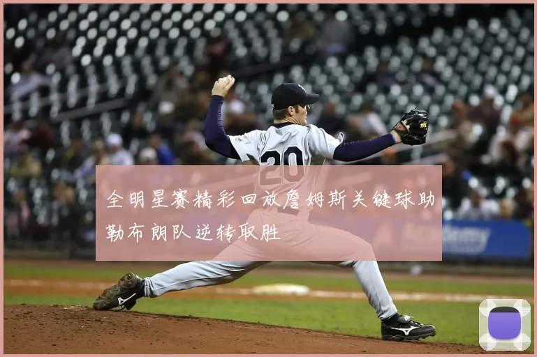 全明星赛精彩回放詹姆斯关键球助勒布朗队逆转取胜