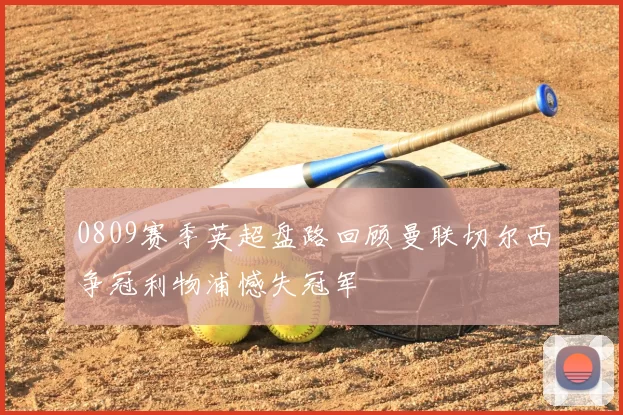 0809赛季英超盘路回顾曼联切尔西争冠利物浦憾失冠军