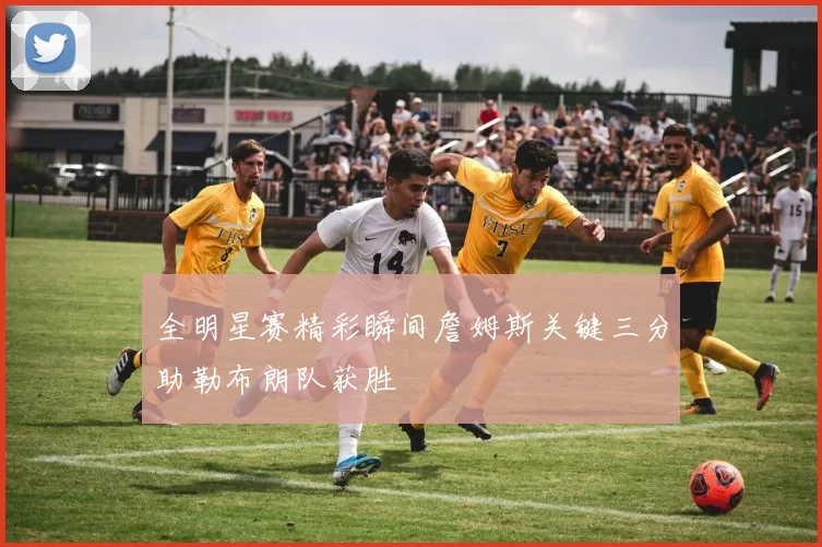 全明星赛精彩瞬间詹姆斯关键三分助勒布朗队获胜