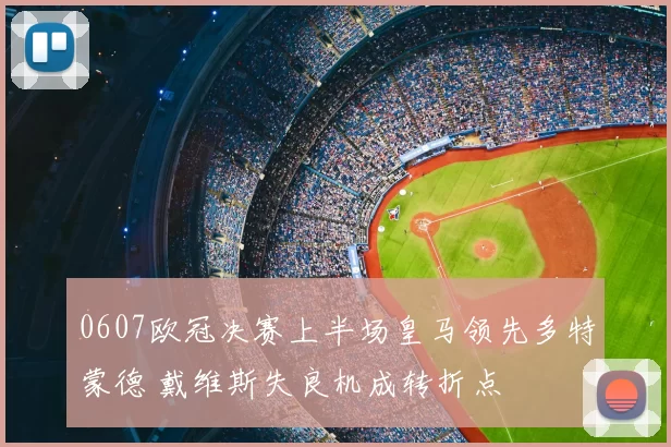 0607欧冠决赛上半场皇马领先多特蒙德 戴维斯失良机成转折点