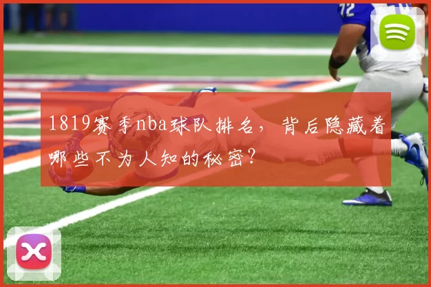 1819赛季nba球队排名，背后隐藏着哪些不为人知的秘密？